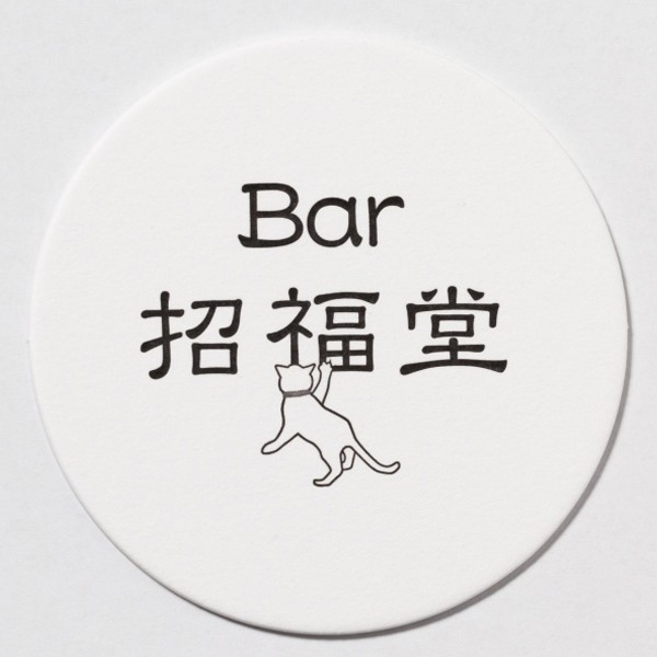 Bar 招福堂 様 : 活版 コースター